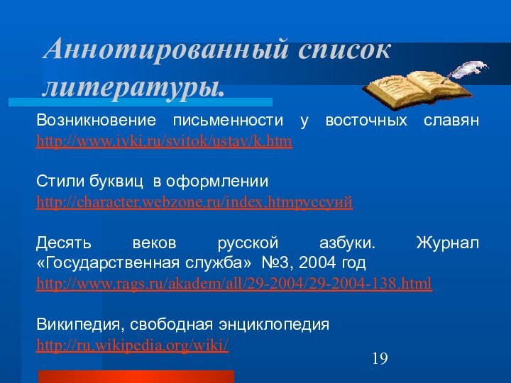 Аннотированный список литературы.Возникновение письменности у восточных славян   http://www.ivki.ru/svitok/ustav/k.htm Стили