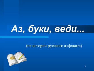 Аз, буки, веди (из истории русского алфавита)