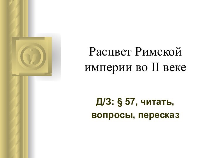 Расцвет Римской империи во II векеД/З: § 57, читать, вопросы, пересказ