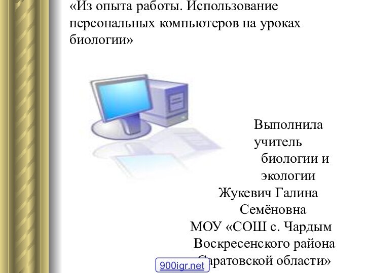 «Из опыта работы. Использование персональных