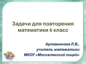 Задачи для повторения математики 6 класс