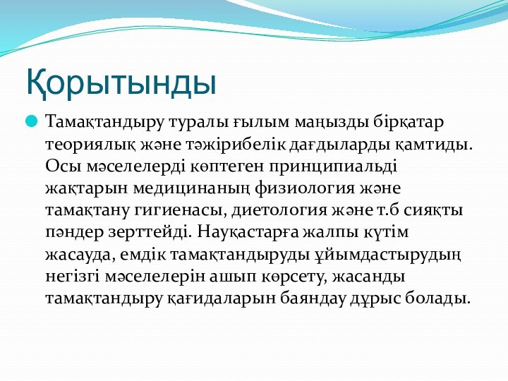 Қорытынды Тамақтандыру туралы ғылым маңызды бірқатар теориялық және тәжірибелік дағдыларды қамтиды. Осы