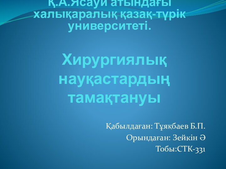 Хирургиялық науқастардың тамақтануыҚабылдаған: Тұяқбаев Б.П.Орындаған: Зейкін ӘТобы:СТК-331Қ.А.Ясауи атындағы халықаралық қазақ-түрік университеті.