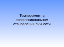 Темперамент в профессиональном становлении личности