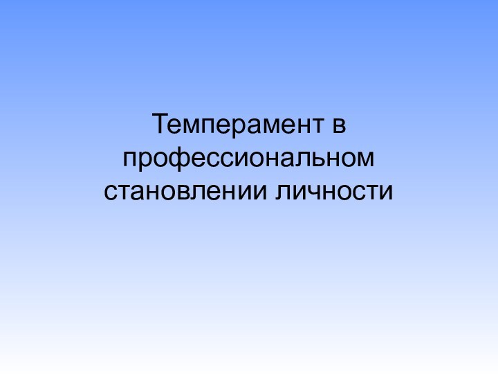 Темперамент в профессиональном становлении личности