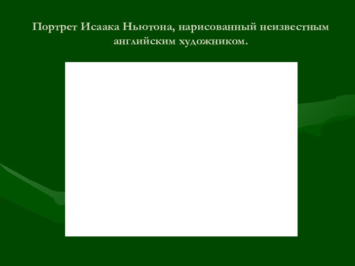 Портрет Исаака Ньютона, нарисованный неизвестным английским художником.