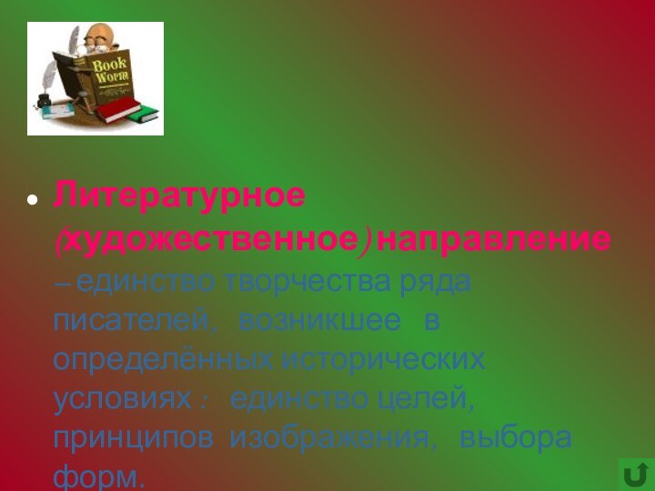 Литературное  (художественное) направление – единство творчества ряда писателей,  возникшее