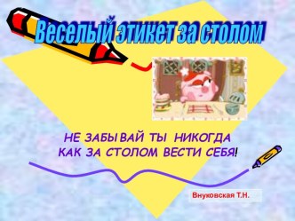 Веселый этикет за столом