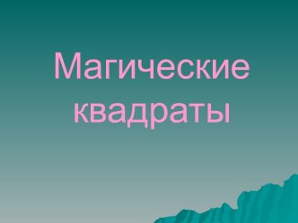 Магические квадраты (5 класс)