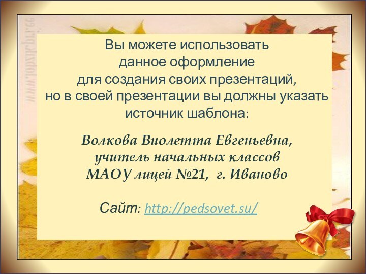 Вы можете использовать данное оформление для создания своих презентаций, но в своей