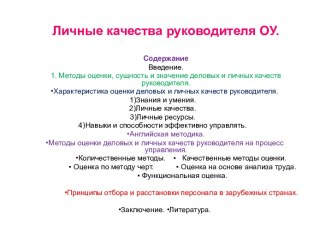 Личные качества руководителя ОУ