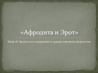 Афродита и Эрот