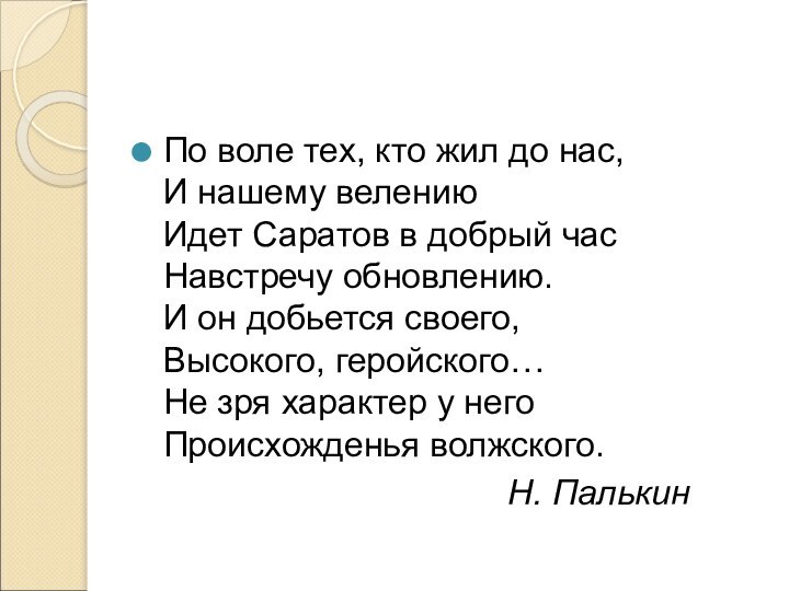 По воле тех, кто жил до нас, И нашему велению Идет Саратов