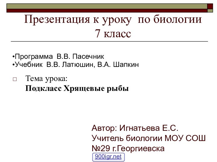 Презентация к уроку по биологии  7 классТема урока:  Подкласс Хрящевые