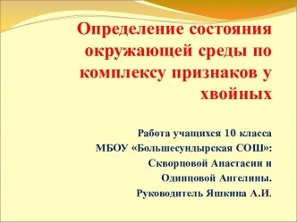 Определение состояния окружающей среды по комплексу признаков у хвойных