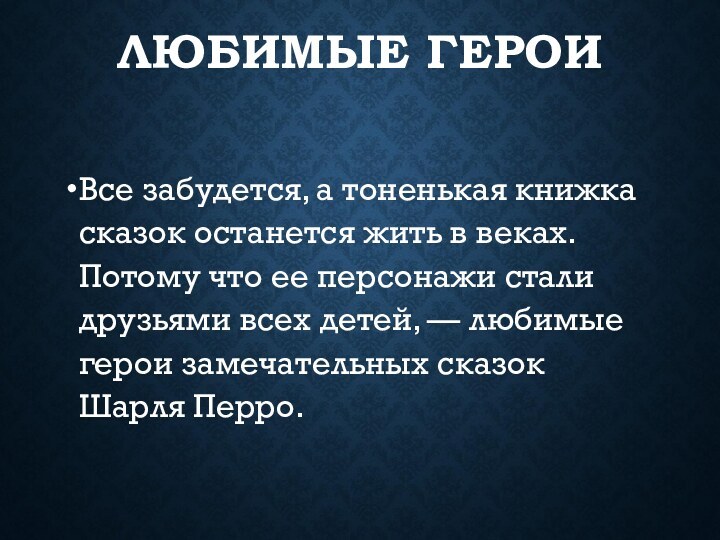 ЛЮБИМЫЕ ГЕРОИВсе забудется, а тоненькая книжка сказок останется жить в веках. Потому