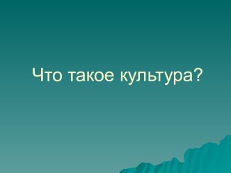 Что такое культура?