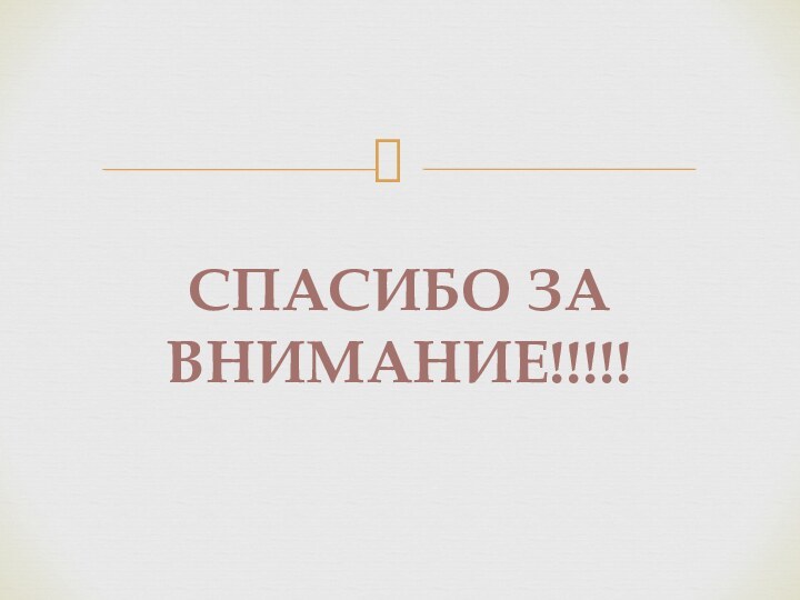 Спасибо за внимание!!!!!