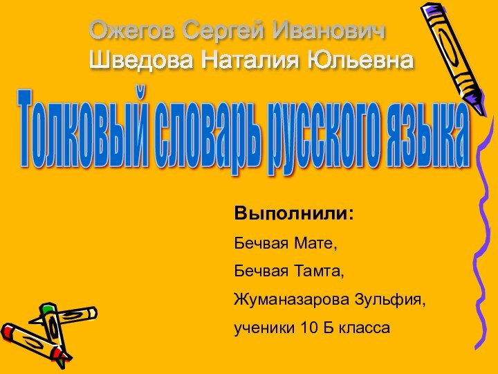 Толковый словарь русского языкаОжегов Сергей Иванович  Шведова Наталия ЮльевнаВыполнили: Бечвая Мате,