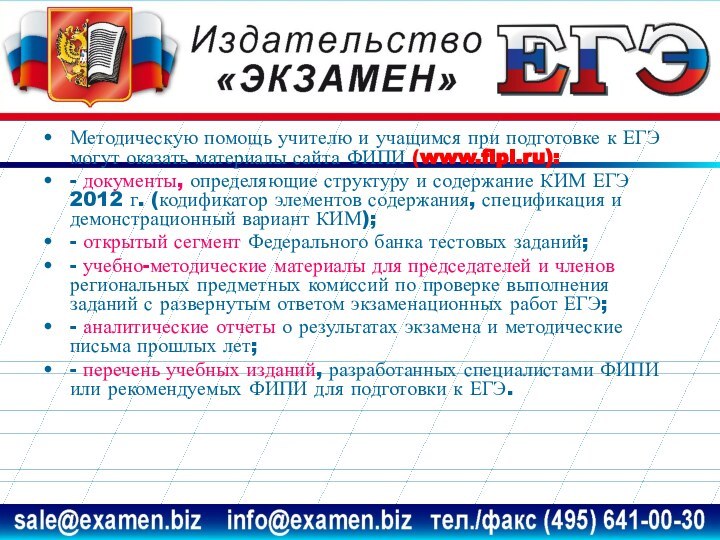 Методическую помощь учителю и учащимся при подготовке к ЕГЭ могут оказать материалы