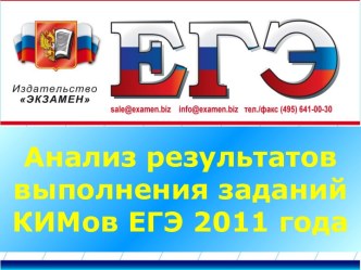 Анализ результатов выполнения заданий КИМов ЕГЭ 2011 года