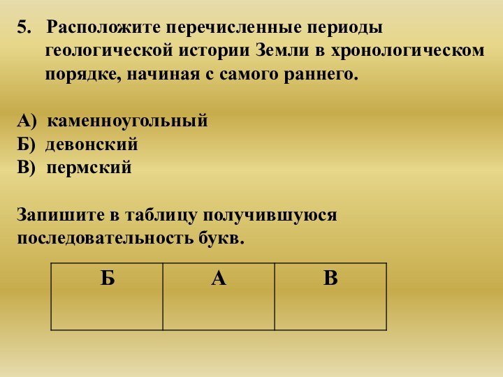 5.  Расположите перечисленные периоды   геологической истории Земли в хронологическом