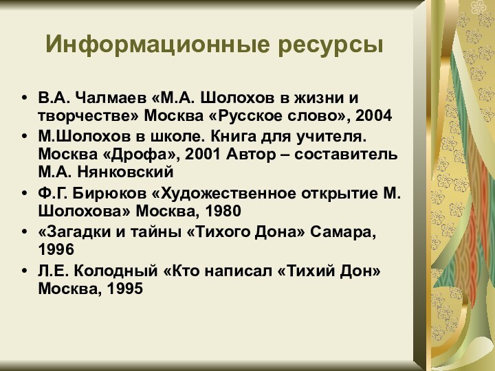 Информационные ресурсыВ.А. Чалмаев «М.А. Шолохов в жизни и творчестве» Москва «Русское слово»,