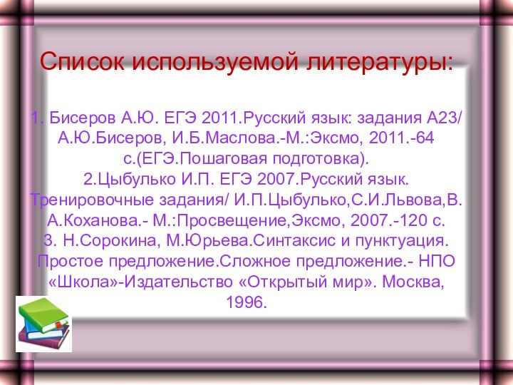 Список используемой литературы:  1. Бисеров А.Ю. ЕГЭ 2011.Русский язык: задания А23/