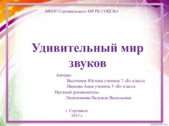 Волшебный мир звуков