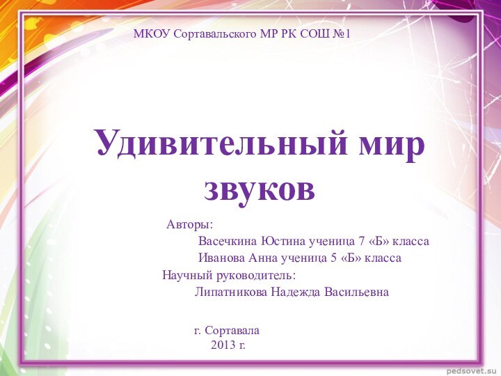 Удивительный мир звуков