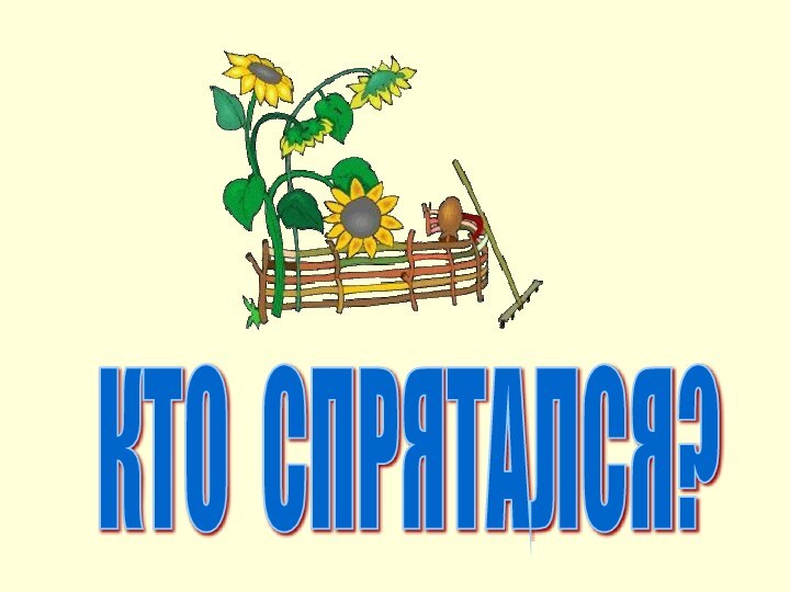 КТО СПРЯТАЛСЯ?