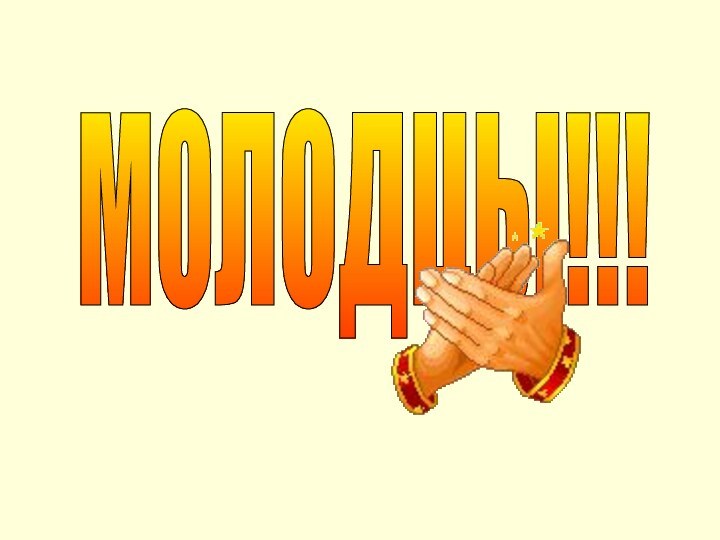 МОЛОДЦЫ!!!