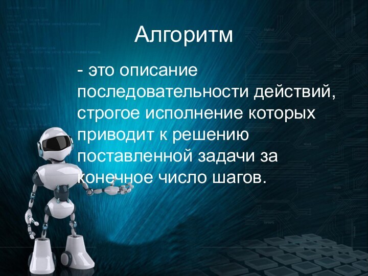 Алгоритм- это описание последовательности действий, строгое исполнение которых приводит к решению поставленной