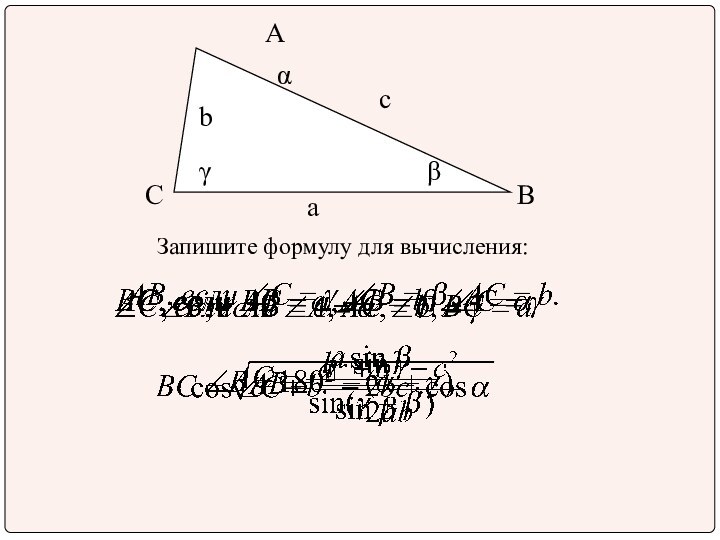 Запишите формулу для вычисления: