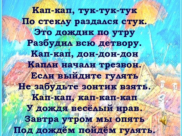 Кап-кап, тук-тук-тук По стеклу раздался стук. Это дождик по утру Разбудил всю