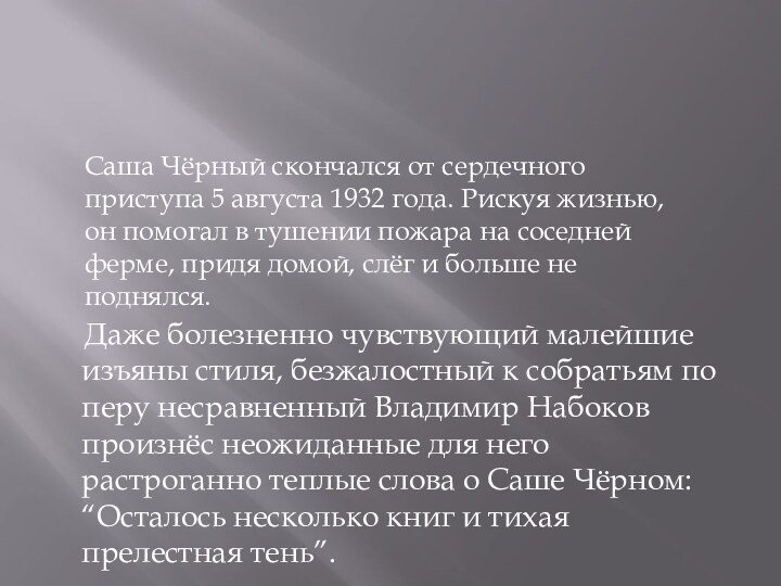 Даже болезненно чувствующий малейшие изъяны стиля, безжалостный к собратьям