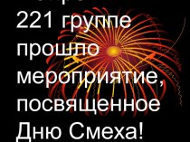 1 апреля в 221 группе прошло мероприятие, посвященное Дню Смеха!