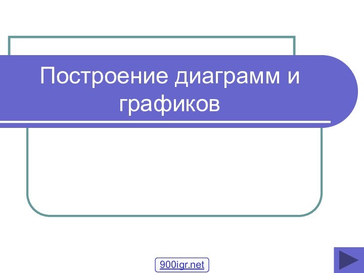 Построение диаграмм и графиков