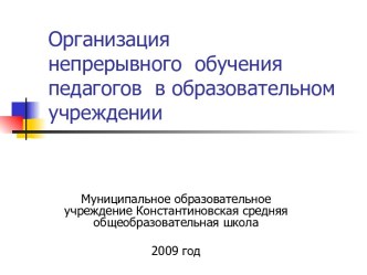 Организация непрерывного обучения педагогов в образовательном учреждении