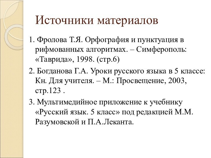 Источники материалов1. Фролова Т.Я. Орфография и пунктуация в рифмованных алгоритмах. – Симферополь: