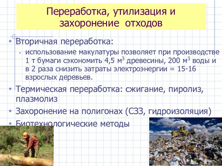 Переработка, утилизация и захоронение отходовВторичная переработка: использование макулатуры позволяет при производстве 1