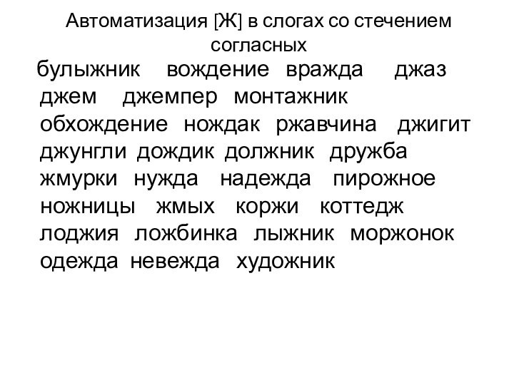 Автоматизация [Ж] в слогах со стечением согласных  булыжник   вождение