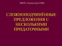 СЛОЖНОПОДЧИНЁННЫЕ ПРЕДЛОЖЕНИЯ С НЕСКОЛЬКИМИ ПРИДАТОЧНЫМИ