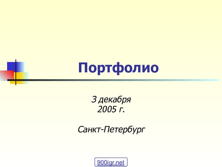 ПортфолиоЗ декабря2005 г.Санкт-Петербург