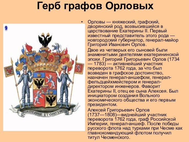 Герб графов Орловых Орловы — княжеский, графский, дворянский род, возвысившийся в царствование
