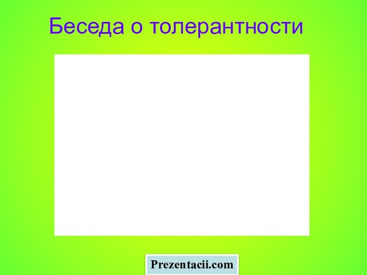 Беседа о толерантности   Prezentacii.com