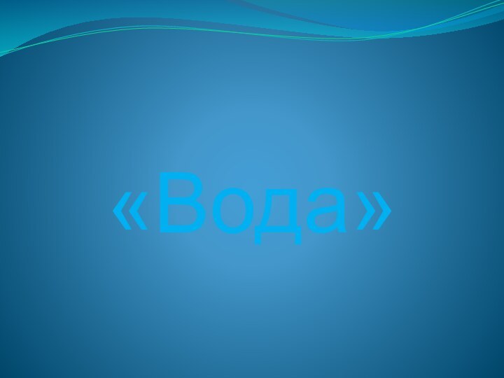 «Вода»