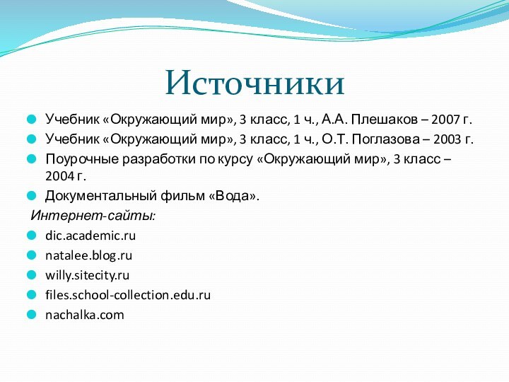 ИсточникиУчебник «Окружающий мир», 3 класс, 1 ч., А.А. Плешаков – 2007 г.Учебник