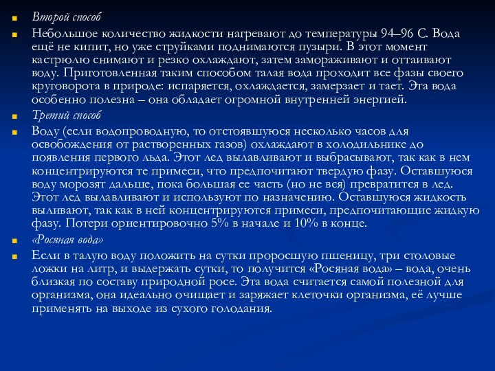 Второй способНебольшое количество жидкости нагревают до температуры 94–96 С. Вода ещё не