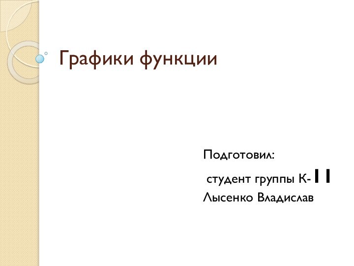 Графики функцииПодготовил: студент группы К-11Лысенко Владислав